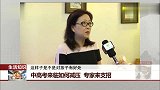 中高考来临如何减压 专家来支招