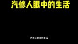 这就是汽修人眼中的生活