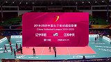 2019/2020赛季女子排超排位赛 辽宁女排0-3江苏女排