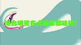 港台明星大陆豪宅曝光：张柏芝上海家满满宫廷风，至少有三房两厅