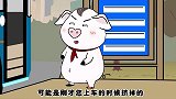 猪屁登：遇到不遵守秩序的人，屁登的办法虽淘气，但结局很好笑