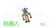 人物简笔画大全，画Q版机器人简笔画