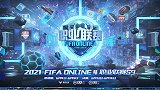 2021FIFA ONLINE4 职业联赛S9-全场0604