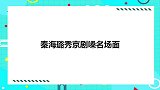 秦海璐即兴京腔唱小曲，王新军吃醋：我没听过！海璐秀京剧嗓场面