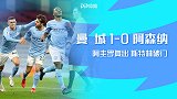 英超-阿圭罗复出斯特林破门 曼城1-0力克阿森纳