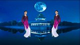 经典广场舞《跟着月亮走》歌曲优美动听，舞蹈好看抒情，简单易学