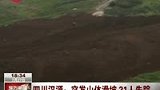 实拍四川汉源县突发山体滑坡 21人失踪-7月28日
