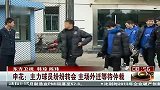 中超-14赛季-申花：主力球员纷纷转会 主场外迁等待仲裁-新闻