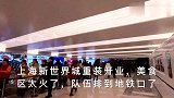 为了吃是最喜欢排队，上海新世界城美食区大火了，队伍排到地铁口