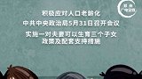 三孩生育政策来了育儿