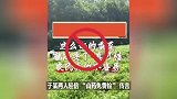 京郊能“免费捡菜”？“打野者”被行拘