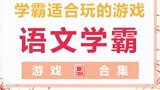 学霸最适合玩什么游戏？