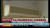 知名空调品牌维修冒牌多 市民维修需谨慎