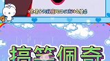 搞笑佩奇，鬼畜配音，你确定不进来看看