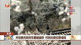 北京 开往春天的列车屡被逼停 村民无奈拉警戒线