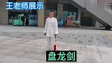 王老师展示的盘龙剑，动作娴熟舒展大方！一招一式很精彩！