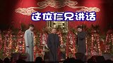 德云社相声：此位人熊讲话不像本地的人屎啊