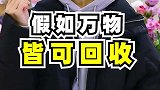 今天可是让我长见识了！你们想拿什么东西来回收？