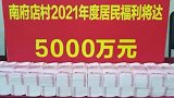 某村为村民发放年度福利，现场堆5000万元现金