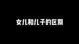 同样是亲生的，为什么父亲对待女儿和儿子区别那么大呢