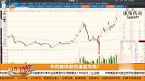 中药板块能否逢低布局？