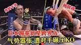 日本踢拳新星跨界打MMA，用手势挑衅对手，遭暴打狼狈认输！