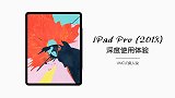 iPad Pro 2018 深度使用体验