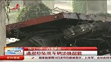 “钱江三桥”坍塌事故 通报称坠落车辆涉嫌超载