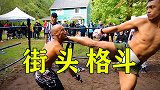 能不能打？实战一下便知！国外街头格斗劲爆KO