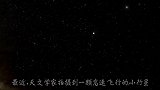 一颗小行星将在下个月靠近地球，天文学家纷纷观测