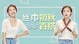 初秋凹造型，教你用一条丝巾就搞定！