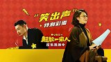 《超能一家人》曝“笑出声”特别彩蛋 马丽魏翔“东北版译制腔”配音好惊喜