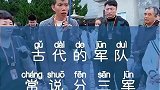 古代也有三军统帅，那么当时的三军如何划分？