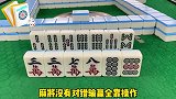 麻将拆搭必看思路，牌型整体操作细，拆坏搭子不拆单