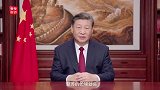 独家视频丨国家主席习近平发表二〇二四年新年贺词（全文）