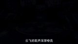 云飞王二妮太肉麻了，两人合唱《拉手手亲口口》，听得脸都红了