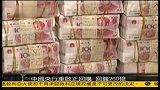 中国央行重启正回购回笼260亿