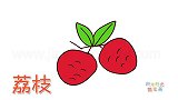 水果简笔画大全，画卡通荔枝简笔画