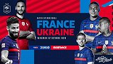 法国发布对阵乌克兰宣传片：群星聚首 时隔7年再碰面