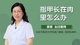 指甲长在肉里怎么办？