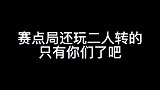 裁判：你俩严肃点行不！赛点局啊喂