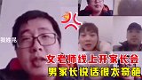 爆笑：女老师线上开家长会，不料男家长说话太奇葩，老师尴尬了