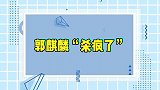 杀疯了！郭麒麟采访上演致命三连，孟子义瞬间傻眼
