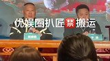 竖看娱乐圈 2020 郭德纲高情商提示记者提问要领