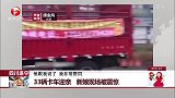 四川遂宁：33辆卡车迎亲 新娘现场被震惊