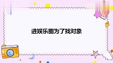 李雪琴专坑妈妈合集，妈妈觉得娱乐圈复杂，雪琴：就是去找对象的