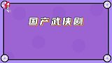 国产武侠剧一代不如一代，慢动作太尴尬，旋转跳跃跟玩儿似的