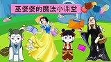 动画剧场：巫婆婆抽查三个同学的魔法练习，猜猜是谁不及格？