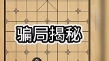 直播间骗局揭秘！此局掏了不少棋友的腰包！得罪人也要说！