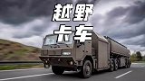 你见过轮胎内八的卡车吗？称之为卡车届的越野之王，能和坦克拔河